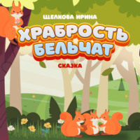 . Храбрость бельчат