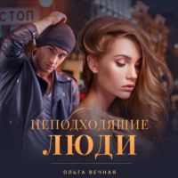 . Неподходящие люди