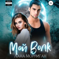 . Мой волк