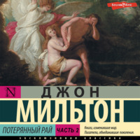 Джон Мильтон. Потерянный рай. Часть 2