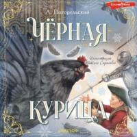 . Чёрная курица, или Подземные жители