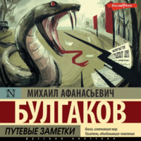 . Путевые заметки
