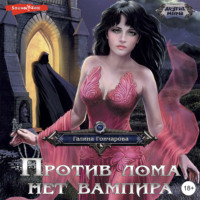 . Против лома нет вампира