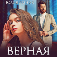 . Верная