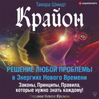 . Крайон. Решение любой проблемы в Энергиях Нового Времени