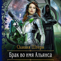 Оливия Штерн. Брак во имя Альянса