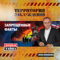 . Территория заблуждений. Запрещенные факты
