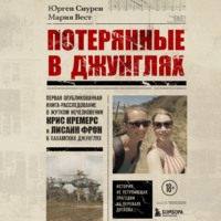 . Потерянные в джунглях. Первая опубликованная книга-расследование о жутком исчезновении Крис Кремерс и Лисанн Фрон в панамских джунглях