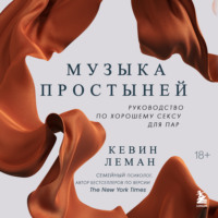 . Музыка простыней. Руководство по хорошему сексу для пар