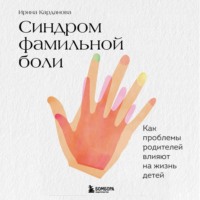 . Синдром фамильной боли. Как проблемы родителей влияют на жизнь детей