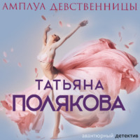 . Амплуа девственницы