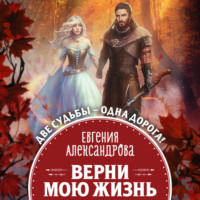 . Верни мою жизнь