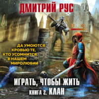 . Играть, чтобы жить. Книга 2. Клан
