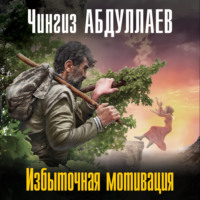 . Избыточная мотивация