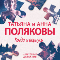 . Когда я вернусь
