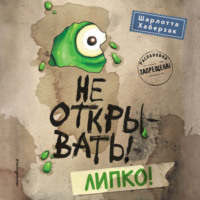 . Не открывать! Липко!