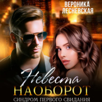 . Невеста наоборот. Синдром первого свидания