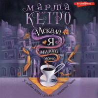 . Искала я милого моего