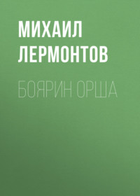 . Боярин Орша