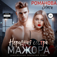 . Неродная сестра мажора