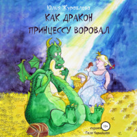 . Как дракон принцессу воровал
