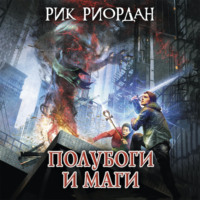 Рик Риордан. Полубоги и маги (сборник)