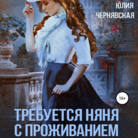 . Требуется няня с проживанием