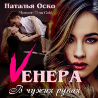 . Vенера. В чужих руках
