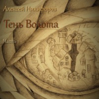 Алексей Никифоров. Тень Волота. Часть 1