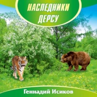 . Наследники Дерсу. Книга 1. Пасека