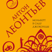 Антон Леонтьев. Мольберт в саду Джоконды