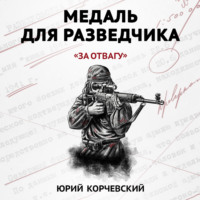 . Медаль для разведчика. «За отвагу»