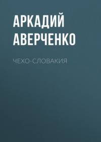 . Чехо-Словакия