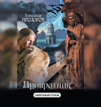 Александр Прозоров. Привратник