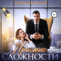 Алина Аркади. Простые сложности