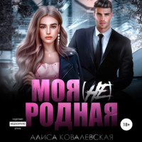 . Моя (не) родная