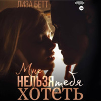 . Мне нельзя тебя хотеть