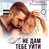 . Я не дам тебе уйти