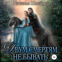 . Двум смертям не бывать