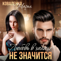 . Любовь в заказе не значится