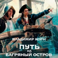 . Путь на Багряный остров