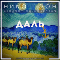 . Даль