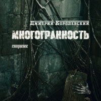 . Многоранность