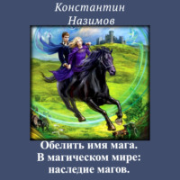 . В магическом мире: наследие магов