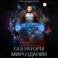 . Колыбель цивилизаций. Книга 7. Операторы мироздания