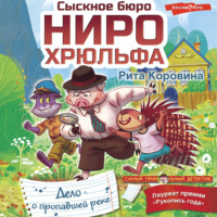 . Сыскное бюро Ниро Хрюльфа. Дело о пропавшей реке