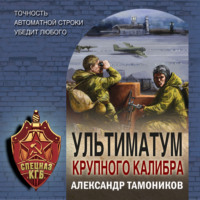 . Ультиматум крупного калибра