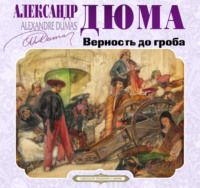Александр Дюма. Верность до гроба