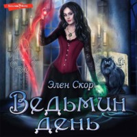 . Ведьмин день