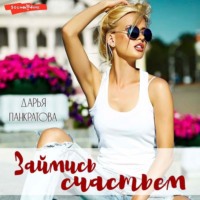 . Займись счастьем